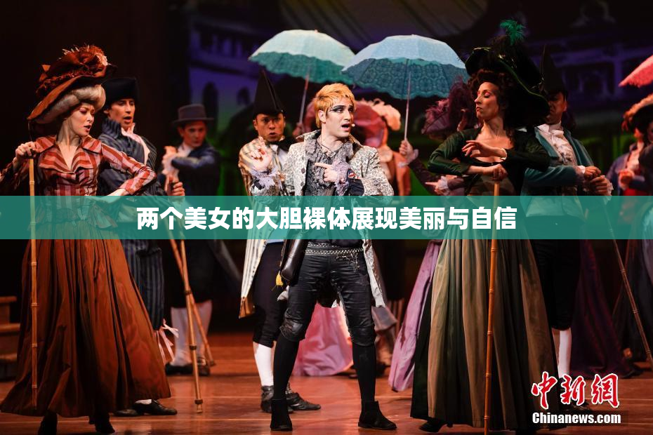 两个美女的大胆裸体展现美丽与自信