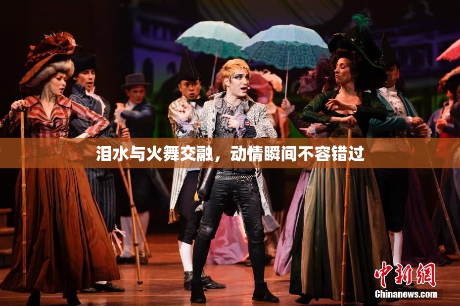 泪水与火舞交融，动情瞬间不容错过