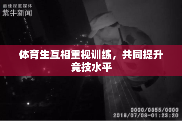 体育生互相重视训练，共同提升竞技水平