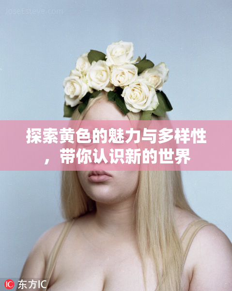 探索黄色的魅力与多样性，带你认识新的世界