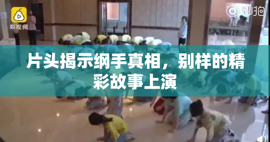 片头揭示纲手真相，别样的精彩故事上演