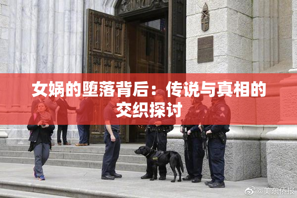 女娲的堕落背后：传说与真相的交织探讨