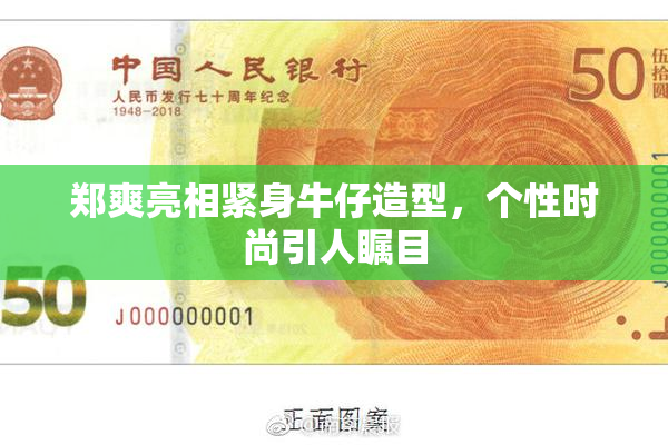 郑爽亮相紧身牛仔造型，个性时尚引人瞩目