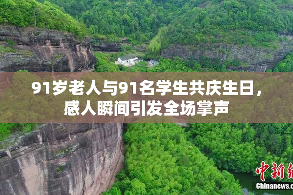 91岁老人与91名学生共庆生日，感人瞬间引发全场掌声