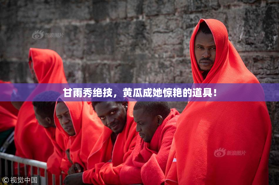 甘雨秀绝技，黄瓜成她惊艳的道具！