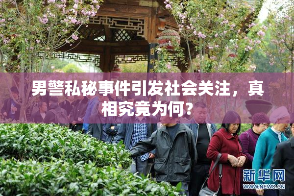 男警私秘事件引发社会关注，真相究竟为何？