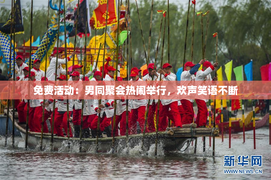 免费活动：男同聚会热闹举行，欢声笑语不断