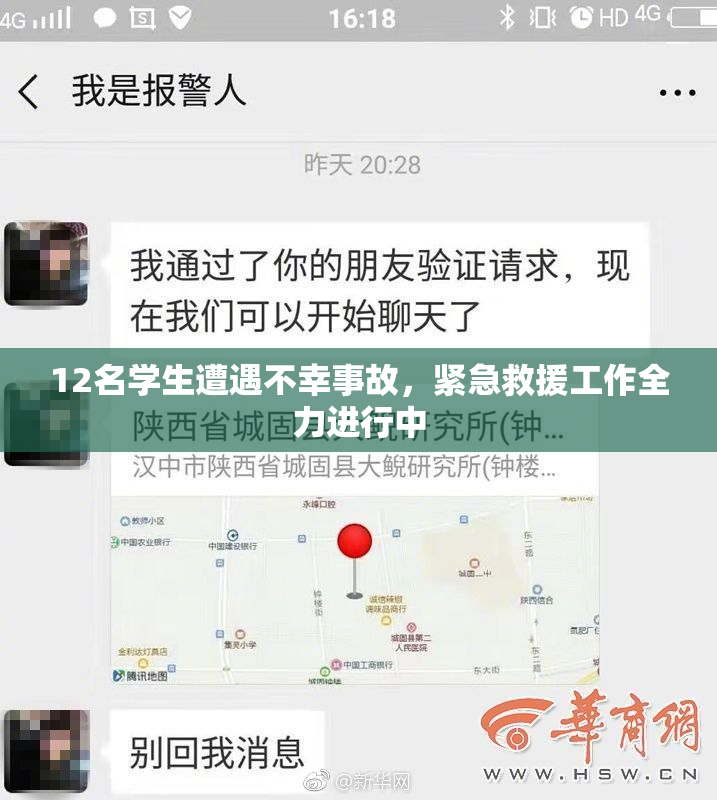 12名学生遭遇不幸事故，紧急救援工作全力进行中