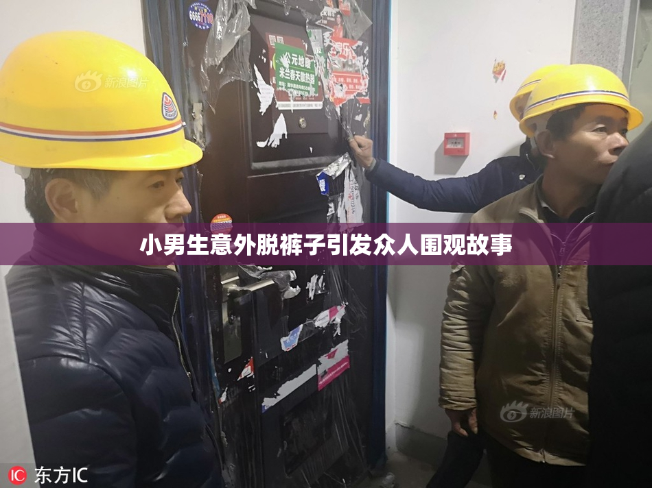 小男生意外脱裤子引发众人围观故事