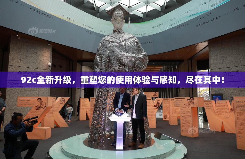 92c全新升级，重塑您的使用体验与感知，尽在其中！