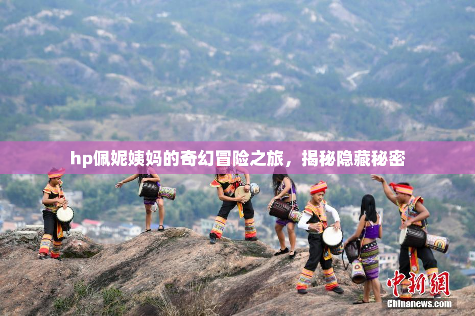 hp佩妮姨妈的奇幻冒险之旅，揭秘隐藏秘密