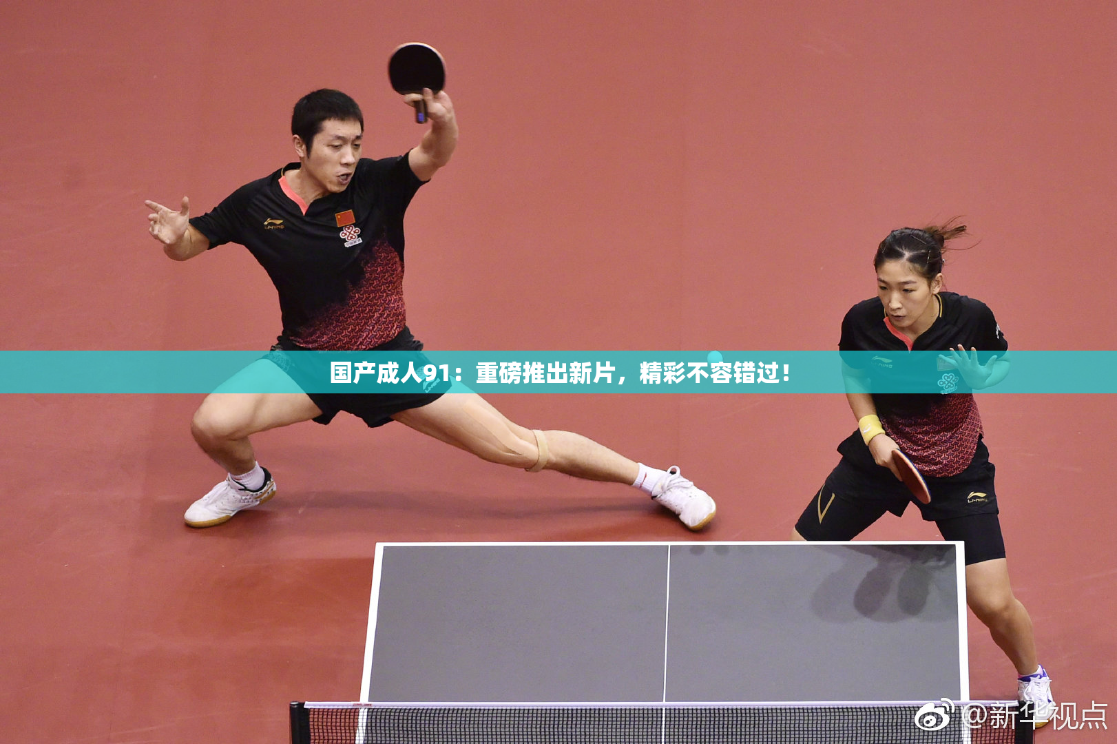 国产成人91：重磅推出新片，精彩不容错过！