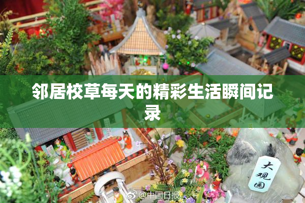 邻居校草每天的精彩生活瞬间记录