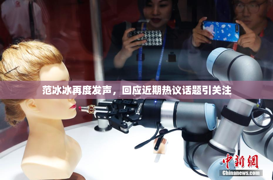 范冰冰再度发声，回应近期热议话题引关注