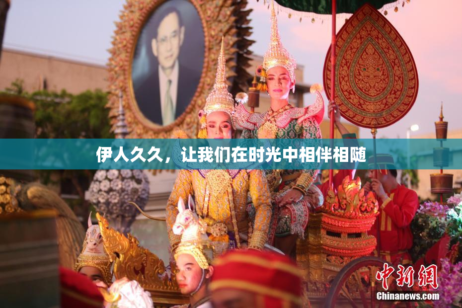 伊人久久，让我们在时光中相伴相随