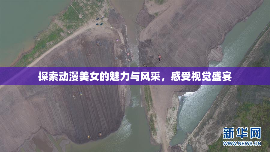 探索动漫美女的魅力与风采，感受视觉盛宴