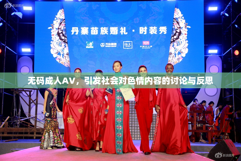 无码成人AV，引发社会对色情内容的讨论与反思