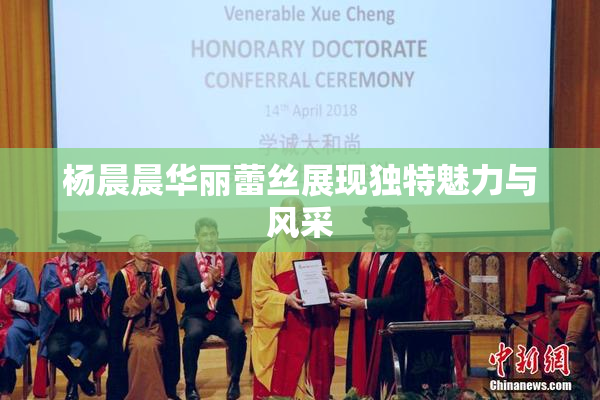 杨晨晨华丽蕾丝展现独特魅力与风采