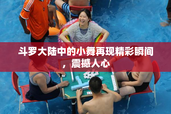 斗罗大陆中的小舞再现精彩瞬间，震撼人心