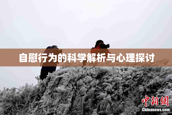 自慰行为的科学解析与心理探讨