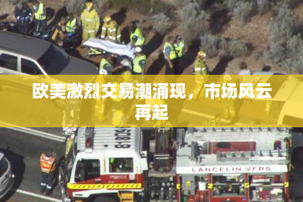 欧美激烈交易潮涌现，市场风云再起