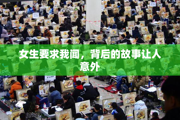 女生要求我闻，背后的故事让人意外