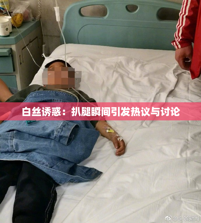 白丝诱惑：扒腿瞬间引发热议与讨论