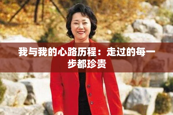我与我的心路历程：走过的每一步都珍贵