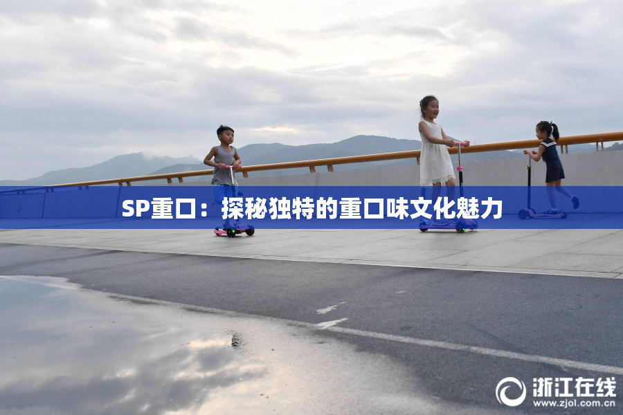 SP重口：探秘独特的重口味文化魅力