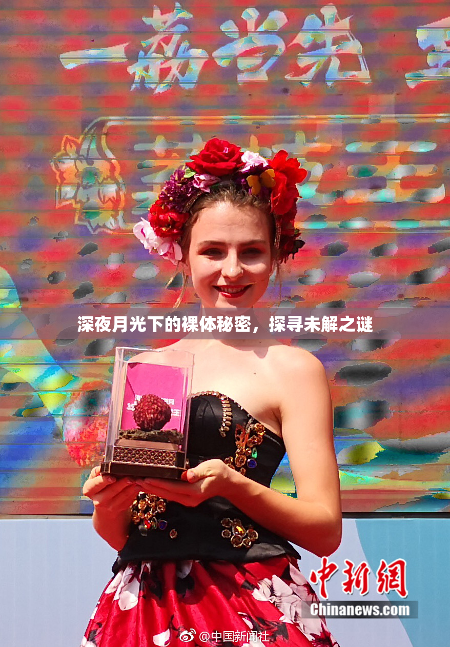 深夜月光下的裸体秘密，探寻未解之谜
