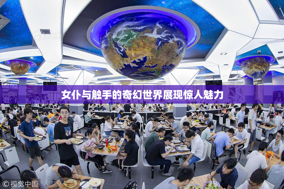 女仆与触手的奇幻世界展现惊人魅力
