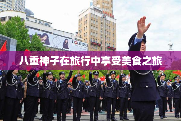 八重神子在旅行中享受美食之旅