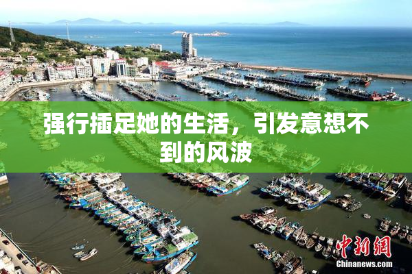 强行插足她的生活，引发意想不到的风波