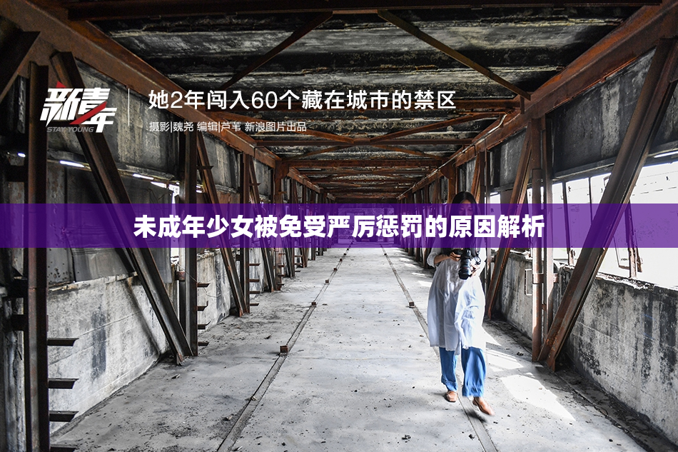 未成年少女被免受严厉惩罚的原因解析
