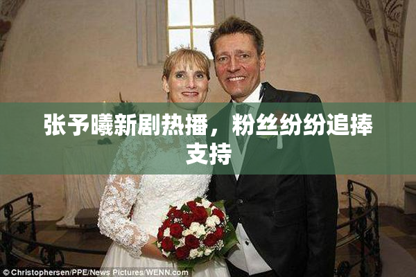 张予曦新剧热播，粉丝纷纷追捧支持