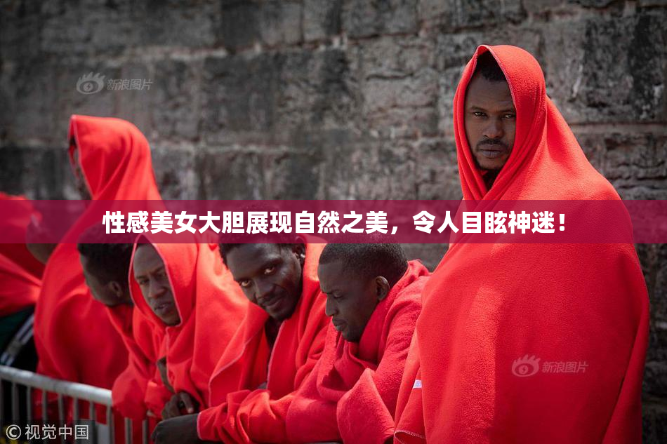 性感美女大胆展现自然之美，令人目眩神迷！