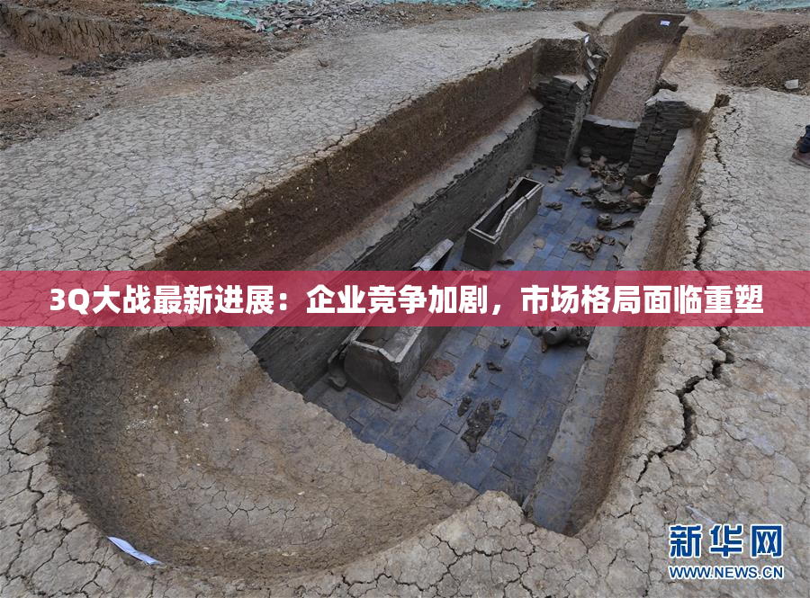 3Q大战最新进展：企业竞争加剧，市场格局面临重塑