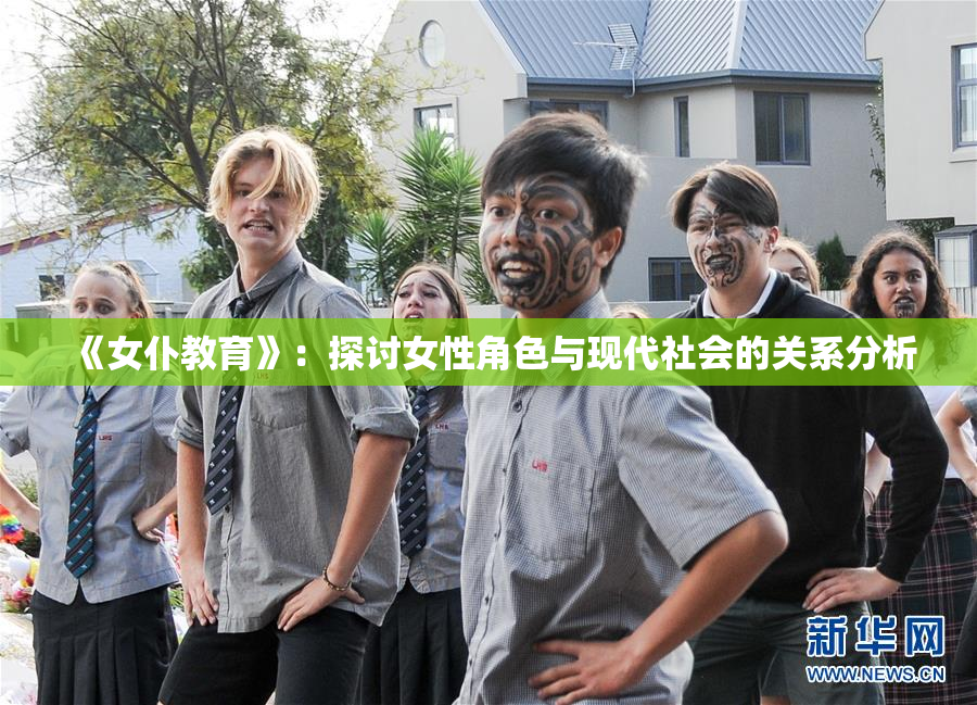 《女仆教育》：探讨女性角色与现代社会的关系分析