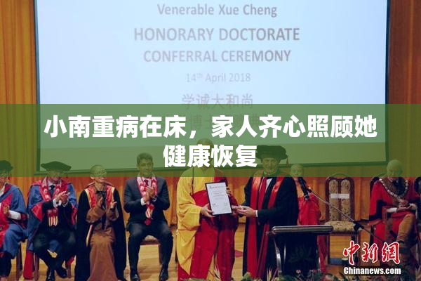 小南重病在床，家人齐心照顾她健康恢复
