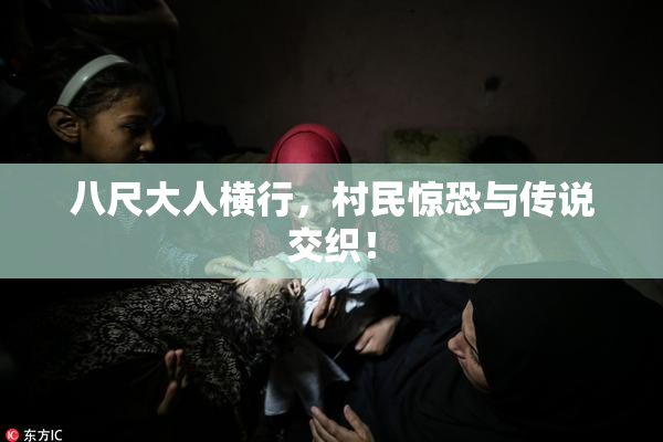 八尺大人横行，村民惊恐与传说交织！