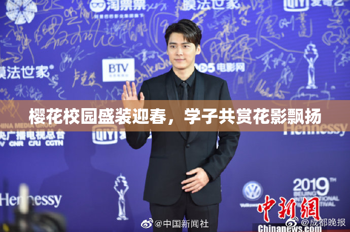 樱花校园盛装迎春，学子共赏花影飘扬