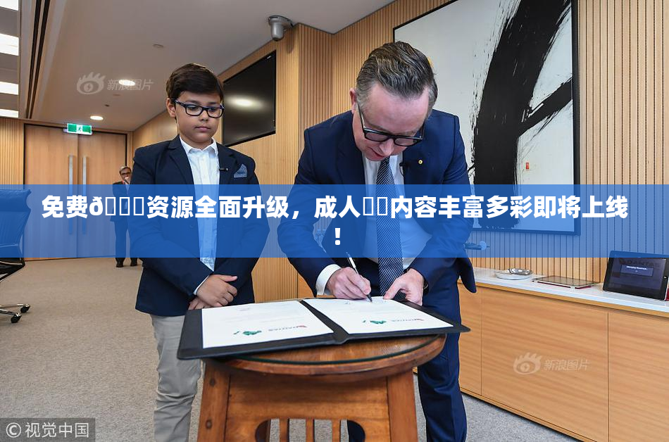 免费🔞资源全面升级，成人❌‌内容丰富多彩即将上线！