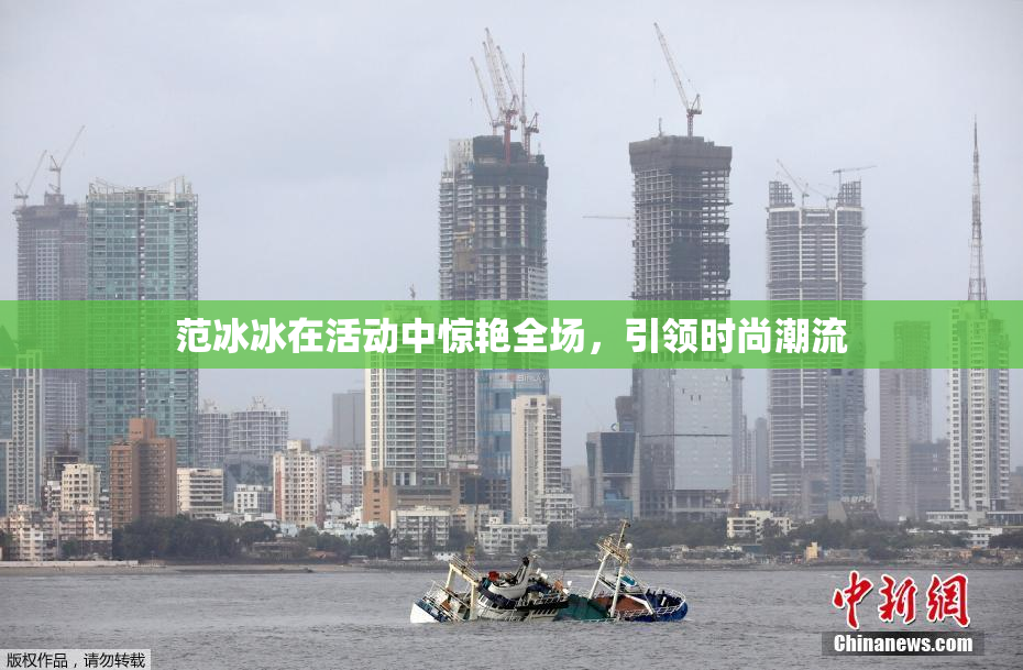 范冰冰在活动中惊艳全场，引领时尚潮流