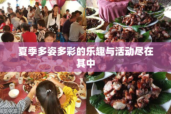 夏季多姿多彩的乐趣与活动尽在其中