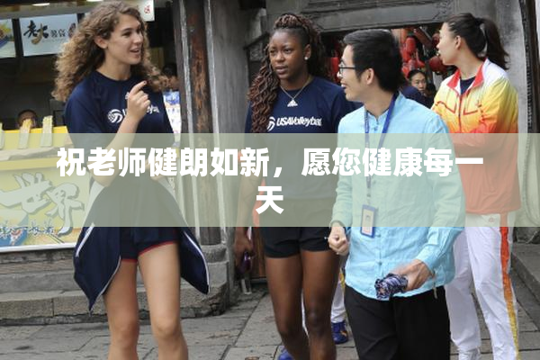 祝老师健朗如新，愿您健康每一天