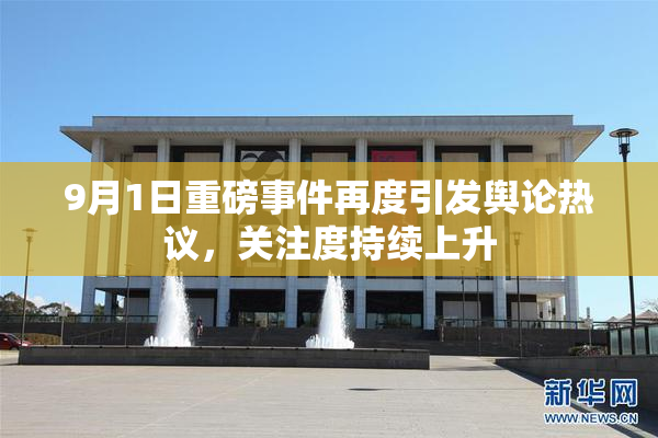 9月1日重磅事件再度引发舆论热议，关注度持续上升
