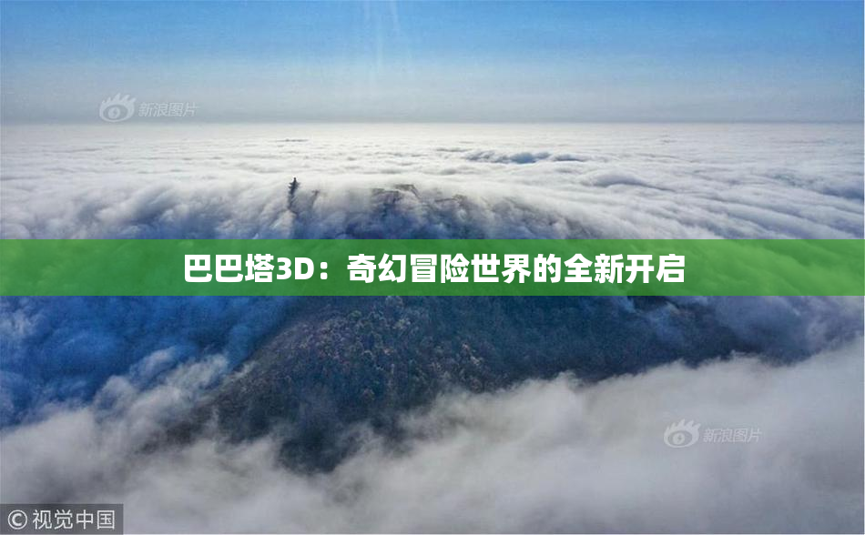 巴巴塔3D：奇幻冒险世界的全新开启