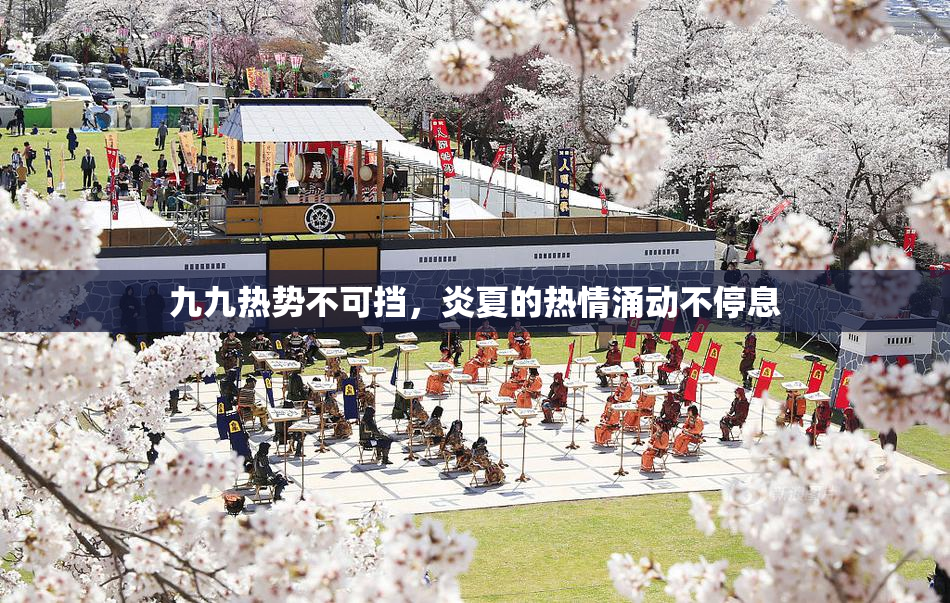 九九热势不可挡，炎夏的热情涌动不停息