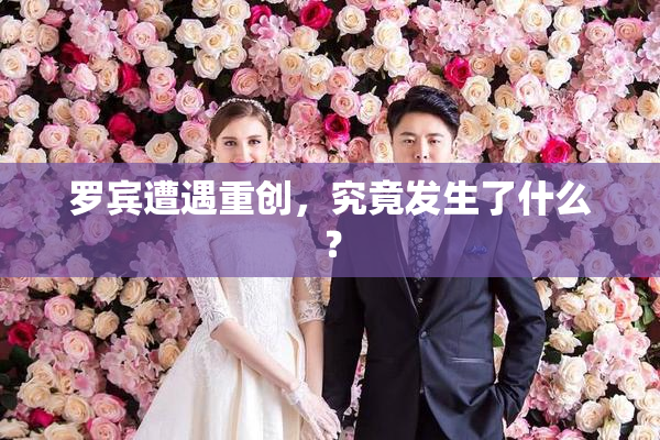 罗宾遭遇重创，究竟发生了什么？