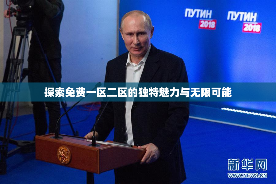 探索免费一区二区的独特魅力与无限可能